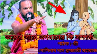 ভক্তের সাথে ভগবানের কি সম্পর্ক শ্রী গোপিনাথ দাস ব্রহ্মচারী মহারাজ ভাগবত পাঠ gopinath das brahmachari