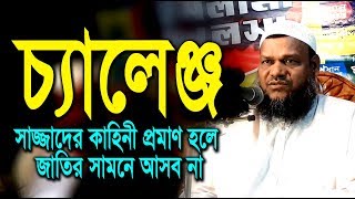 Sazzder Kahinee┇সাজ্জাদের কাহিনী মিথ্যা┇Sheikh Abdur Razzak Bin Yousuf