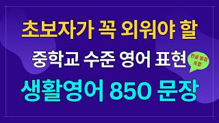 외워두면 반드시 사용하는 중학교 수준 초보생활영어 | 이것만 죽어라 외우세요 | 영어회화 850문장 | 7시간 흘려듣기 | 자면서도 듣는 영어