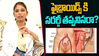 Is Surgery Mandatory For Fibroids |గర్భసంచిలో గడ్డలు ఎలా తీస్తారు |Dr.keerthi B.U.M.S  #HealthUpdate