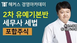 [세무사] 세법학 '포합주식'ㅣ세무사, 세무사학원, 세무사인강