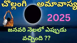 Chollangi Amavasya|Chollangi Amavasya Date in 2025|Chollangi Amavasya Eppudu|Chollangi Amavasya Date