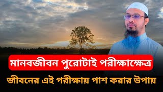 মানবজীবন পুরোটাই পরীক্ষাক্ষেত্র,জীবনের এই পরীক্ষায় পাশ করার উপায় l ইসলামিক ওয়াজ বাংলা