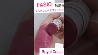 【秋の新色】#ファシオ#マルチフェイススティック#13#RoyalCassis#fasio#cheek#japanese#cosmetics