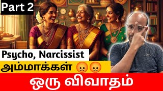 அம்மான்னா சும்மா இல்லடா Modern Mothers – Psychotic \u0026 Narcissistic Behavior Part 2 Review