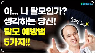 아...나도 탈모인가? 생각하는 당신! 탈모 예방법 5가지!! *필수 시청*