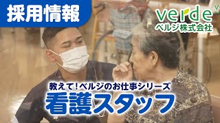 【ベルジ株式会社　採用情報】看護スタッフ