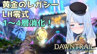 【FF14参加型】初の1～4層消化！【game8レンジ視点】