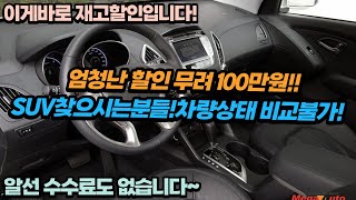 이게 바로 재고할인입니다!! 무려 100만원할인으로 만날수있는 SUV차량!! 차량상태 또한 완벽하다!! 게다가 알선수수료까지 없다??!!