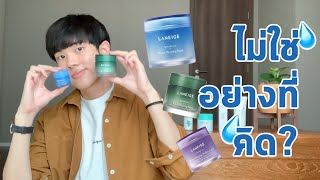 สิ่งที่ Laneige ไม่ได้บอกคุณ | รีวิวส่วนผสม Water \u0026 Cica Sleeping Mask! #พลิกหลังกล่อง