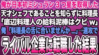 感動する話】俺が日本初ミシュラン3つ星を取得した天才シェフであることを知らずに料理長「底辺料理人の給料泥棒はクビ 俺「料理長の舌に合いませんか   」→速攻でライバル企業に転職した結果