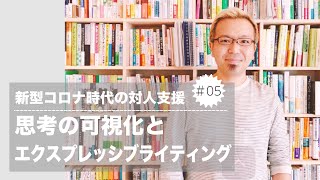 新型コロナ時代の対人支援⑤思考の可視化とエクスプレッシブライティング【宮越大樹コーチング動画】