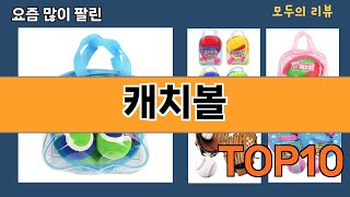 가장 많이 팔린 캐치볼 추천 Top10!