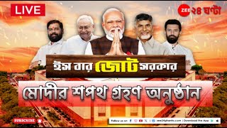 PM Modi Oath Ceremony Live: NDA সরকারের প্রধানমন্ত্রী হিসেবে মোদীর শপথ গ্রহণ | Zee 24 Ghanta
