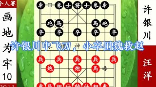 象棋神少帥：個人賽 許銀川中飛刀 畫地為牢困車 小卒欺馬終反殺