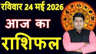 Aaj ka Rashifal 24 May 2026 Sunday Aries to Pisces today horoscope in Hindi Daily DainikRashifal