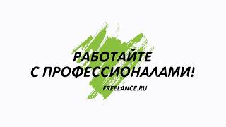 Freelance.RU - Работайте с профессионалами!