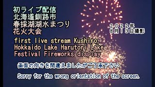 初めての生配信  釧路春採湖水祭り花火初ライブ配信