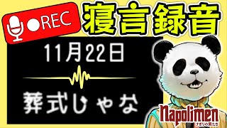 すぎるの寝言を録音した結果【ナポリの男たち切り抜き】