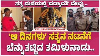 Sardar Sathya Exclusive : ತಮಿಳಲ್ಲೂ 'ಸರ್ದಾರ'ನ ಸತ್ಯ ದರ್ಶನ.. | vetrimaaran | Aa Dinagalu | Ep 01 |