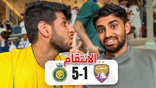 ردة فعل النصر والعين 5-1 ( الانتقاااام 🔥🔥)