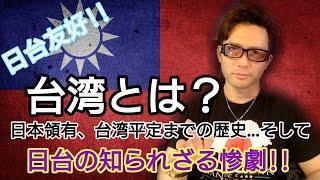 【日台友好】台湾とは？日台の知られざる惨劇！日本領有、台湾平定までの歴史...そして...