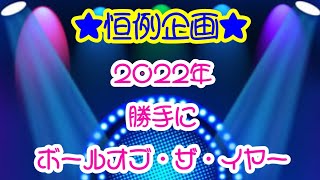 【毎年恒例】勝手にボールオブ・ザ・イヤー2022(⁠ﾉ⁠◕⁠ヮ⁠◕⁠)⁠ﾉ⁠*⁠.⁠✧　#ボウリング　#松本智弥　#中村陽介　#原田裕史　#大関隆之