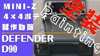 京商ミニッツ4×4 ボディ塗装編　ディフェンダーD90 KYOSHOMINI-Z4×4 Painting NEW BODY DEFENDER D90