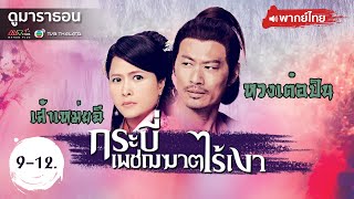 กระบี่เพชฌฆาตไร้เงา EP.9 - 12 [ พากย์ไทย ] l ดูหนังมาราธอน l TVB Thailand