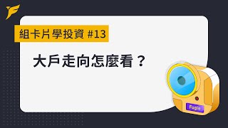 大戶走向怎麼看？籌碼型指標「券商買賣集中度」圖解教學【組卡片學投資】EP 13｜Fugle 富果投資