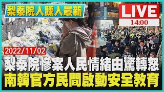 【1400 梨泰院人踩人最新】梨泰院慘案人民情緒由驚轉怒　南韓官方民間啟動安全教育LIVE