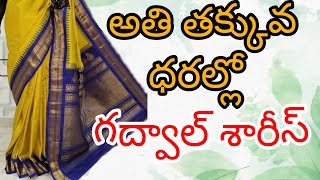 శుభకార్యాలకు గద్వాల్ శారీస్ 👉తక్కువ ధరల్లో Gadwal Sarees  | Pure gadwal | Gadwal Sarees With Price