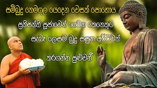 සම්බුදු තෙමගුල යෙදෙන වෙසක් පොහොය  (පූජ්‍ය ගලිගමුවේ ඤාණදීප හිමි) - Galigamuwe Gnanadeepa Thero