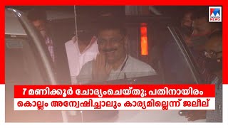 7 മണിക്കൂര്‍ ചോദ്യംചെയ്തു: മുറുകാത്ത കുരുക്ക് മുറുക്കേണ്ടെന്ന് ജലീല്‍: കുറിപ്പ്      | K T Jaleel  C