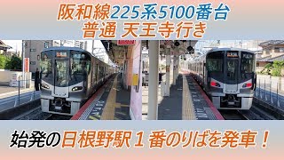 阪和線225系5100番台普通天王寺行き 始発の日根野駅1番のりばを発車！