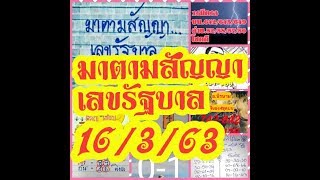 มาตามสัญญาเลขรัฐบาล 16 มีนาคม 2563 มาแล้วจ้า มีใครยังตามอยู่ไหมนะ