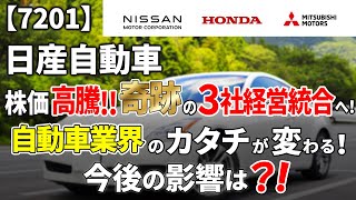 【7201】日産自動車(株)株価爆騰！奇跡の3社経営統合！自動車業界のカタチが変わるぞ！【IR解説】