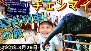 ＜タイ・チェンマイ＞2021/03/27 withコロナでチェンマイの観光地はどんな感じ?!寝台列車を利用してバンコクまで帰ってみた。