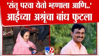 Santosh Deshmukh Mother | 'संतू परवा येतो म्हणाला आणि...' बोलताना देशमुखांच्या आईंना अश्रू अनावर