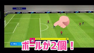 ボール2個バグが熱い！【イーフト】eFootball2024アプリ