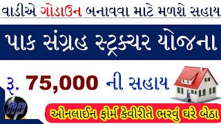 #godown yojana gujarat | #godown sahay yojana