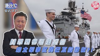 《谦秋论》赖岳谦 第四十一集｜美军司令专题报告 印太军事优势已不复存在?!｜