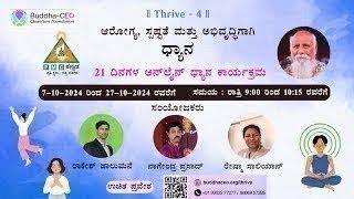 (Thrive4- Kannada)ಬುದ್ಧ ಸಿಈಓ ಕ್ವಾನ್ಟಮ್ ಫೌಂಡೇಷನ್-ಆರೋಗ್ಯ, ಸ್ಪಷ್ಟತೆ ಮತ್ತು ಅಭಿವೃದ್ಧಿಗಾಗಿ ಧ್ಯಾನ-20/10/24