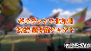 ギラヴァンツ北九州 2025 選手新チャント (開幕戦発表分)