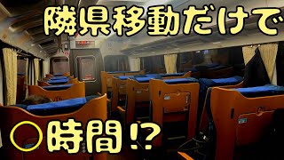 【過酷】高速化け物特急のグリーン車でも遠すぎるんだけど...