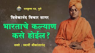 58 भारताचे कल्याण कसे होईल ? | Vivekananda Vichar Sagar | Sw Srikantananda