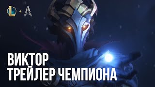 Виктор, Вестник аркейна | Трейлер обновления чемпиона – League of Legends