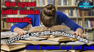 මාස දෙකෙන් A/L පාස් වෙන්න ඕන නම් බලන්න|2022 A/L |Study Tips|ඩිස්ක්‍රිප්ශන් එක බලන් යන්න