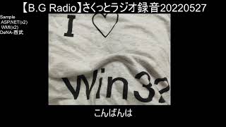 【B.G Radio】さくっとラジオ録音20220527a