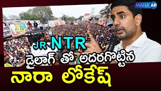 Jr NTR డైలాగ్ తో అదరగొట్టిన నారా లోకేష్ | Mana AP